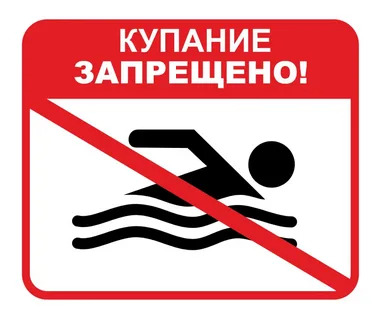 Памятка о запрете купания. Памятка о запрете купания.